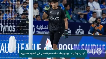 تجديد وشيك.. بونو يمدّد عقده مع الهلال في خطوة مفاجئة